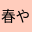 春やよい