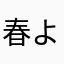 春よきた