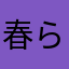 春らま