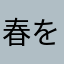 春を待つ間になつがくる