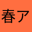 春アマ