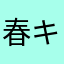 春キャベツ07