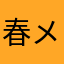 春メイ