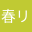 春リンス