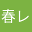 春レポ