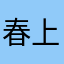 春上班