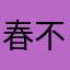 春不生