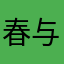 春与秋的挽歌