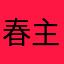 春主能怎么不题设置了梅