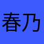 春乃　祐吏