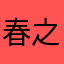 春之恋雨