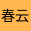 春云夏雨