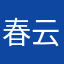 春云赴