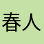 春人間