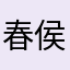 春侯