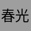 春光明媚，生机勃勃，万物复苏