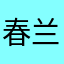 春兰墨水