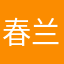 春兰空气