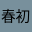 春初吹吹风
