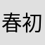 春初就能保护环境