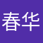 春华夏茂