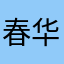 春华未止.