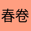 春卷500