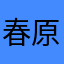 春原闇か