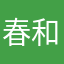 春和景明111
