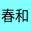 春和景明18