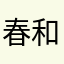 春和景明A0928