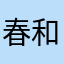 春和景明yezi