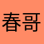 春哥大大