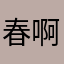 春啊海洋米邪娜娜姐是