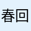 春回大地，福满人间
