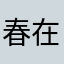 春在野