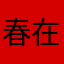 春在2022