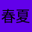春夏冬一二三