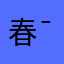 春夏秋冬( ¯﹀¯ )