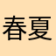 春夏秋冬ゆず