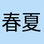 春夏秋冬四季交替