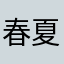 春夏秋冬🅰️