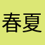 春夏秋冬🎶