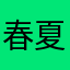 春夏秋冬1256