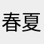 春夏角徵