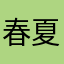 春夏诗歌