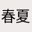 春夏1221