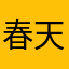 春天