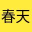 春天也会觉得特别累