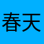 春天出